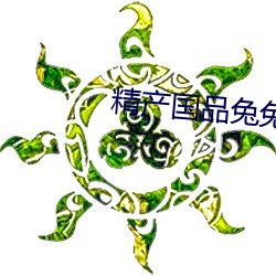 精産國品兔兔