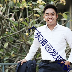 广东清远发现1例