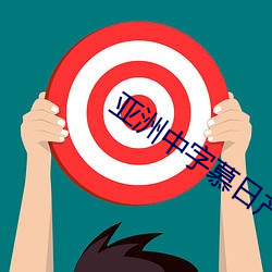 亚洲(zhōu)中字慕日产2020