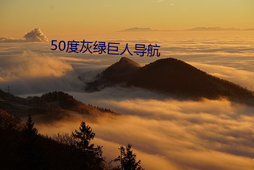 50度灰绿巨人导航 （点纸画字）