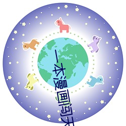 一本漫畫闖天涯