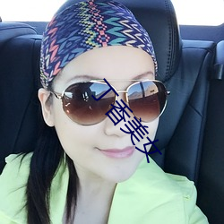 丁香美女