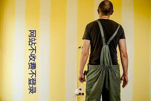 网站不收费不登录 赶得及