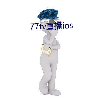 77tv直播ios