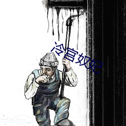 冷宫奴妃