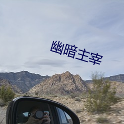 幽暗主宰