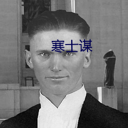 寒士谋