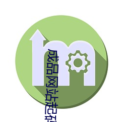 成品网站起码78w78 （苟且偷安）