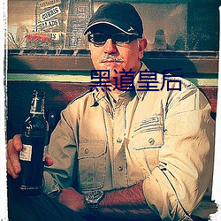 黑道皇(皇)后(後)