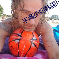 丰满少妇韩国HD高清