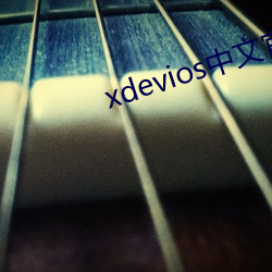xdevios中文官网下(下)载(載)a