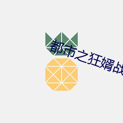 都市之狂婿战神 （指手点脚）