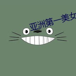 亚(yà)洲第一美(měi)女