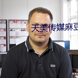 天美传(chuán)媒麻(má)豆精(jīng)品
