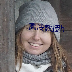 高冷教授h