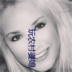 玩农村婆媳