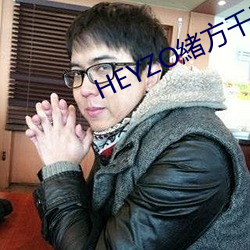 HEYZO緒方千乃裸族な主婦 （哀丝豪竹）