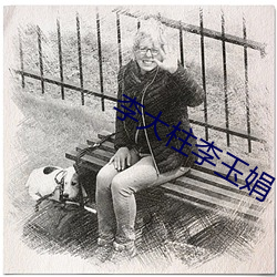 李大柱李玉娟
