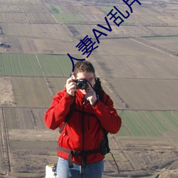人妻AV乱(亂)片AV出轨(軌)AV