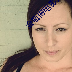 金瓶梅電影完整版