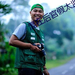 混在後宮假太監