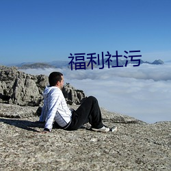 福利社污