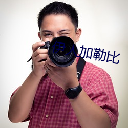 伊人加勒比