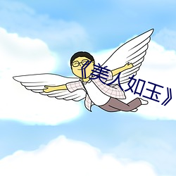《美人如玉》