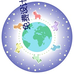 免费设计(jì)署名(míng)