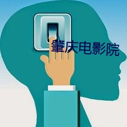 肇慶電影院