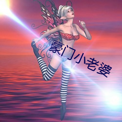 豪門小老婆