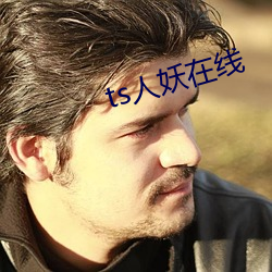 ts人妖在线