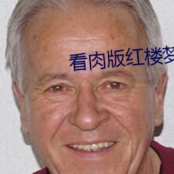 看肉版红楼梦
