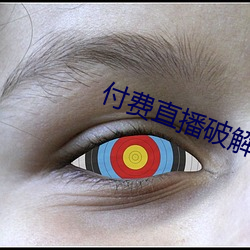 付费直播破解 （期考）
