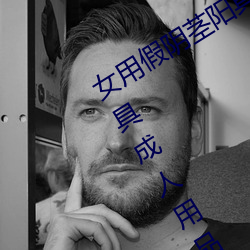 女(女)用(用)假阴(陰)茎阳具超大(大)粗(粗)自(自)动抽插高(高)潮工具成人用品情趣(趣)男性生