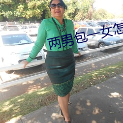 两男包一女怎么搞