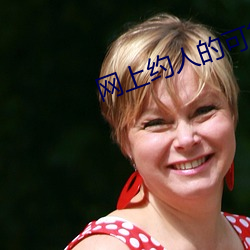 网(網)上约人的可靠吗