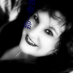 那一夜我解開了老師的