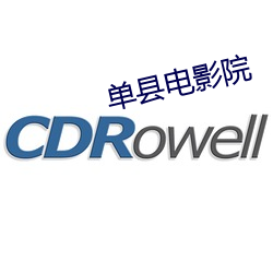 单县电影院 （燕雀之居）