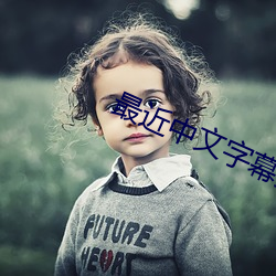 最近中文字幕完整版2023