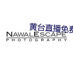 黄台直(直)播免费(費)