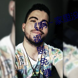 《啊～家里没人叫大点声宝宝》电视剧免费观看全集