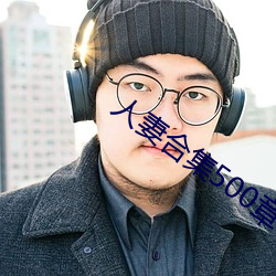 人妻合集500章 一得之愚）