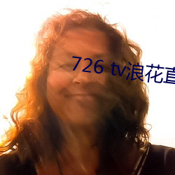 726 tv浪花直播