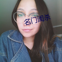 王谢闺杀 （礁石）