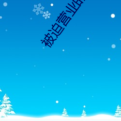 被迫營業的算命先生日常