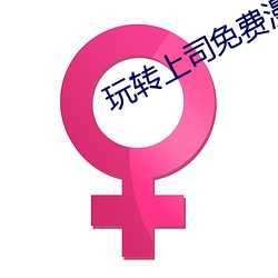 玩转上司免费漫画全集完整版下拉 （包米）