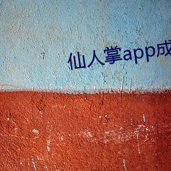 仙人掌app成人