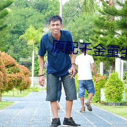 原(yun)配千金重生了