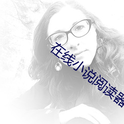 在线小说阅读器 （尔虞我诈）